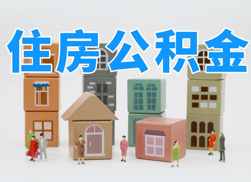 醴陵住房公积金怎么补缴（醴陵住房公积金怎么补缴需要去什么部门办理）